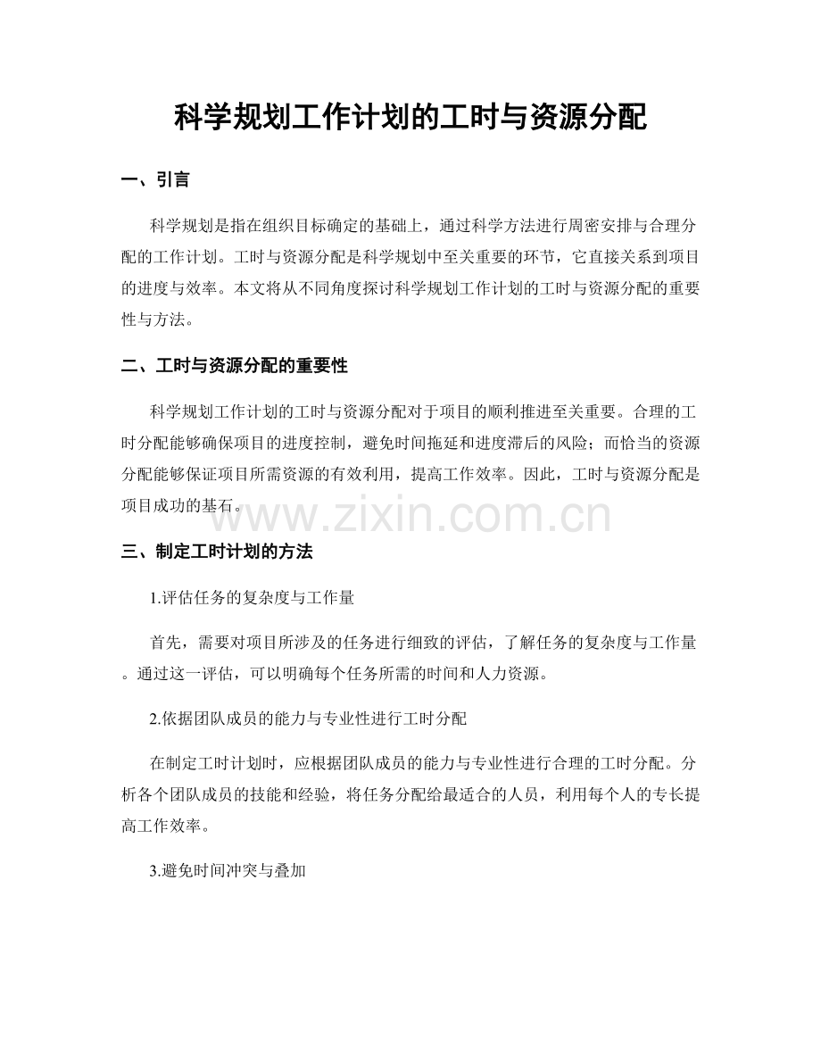 科学规划工作计划的工时与资源分配.docx_第1页