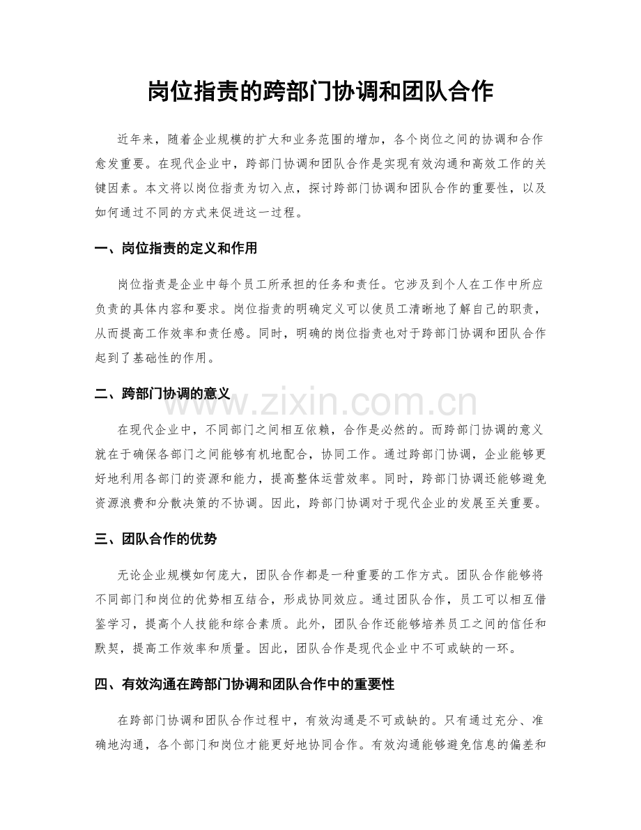 岗位职责的跨部门协调和团队合作.docx_第1页