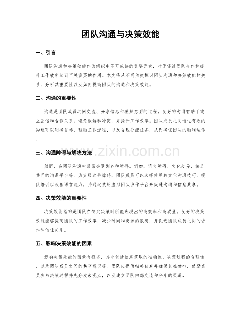 团队沟通与决策效能.docx_第1页