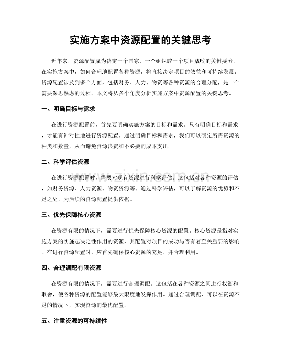 实施方案中资源配置的关键思考.docx_第1页