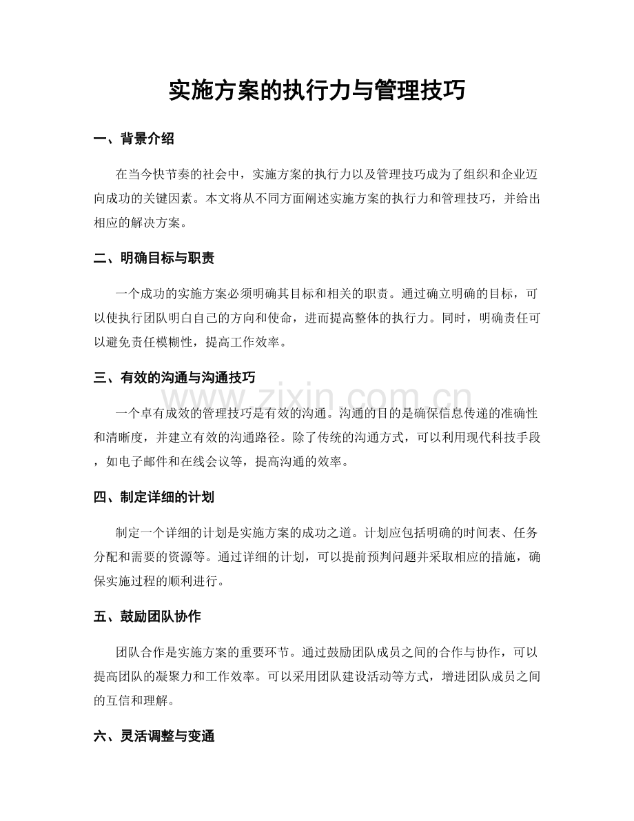 实施方案的执行力与管理技巧.docx_第1页
