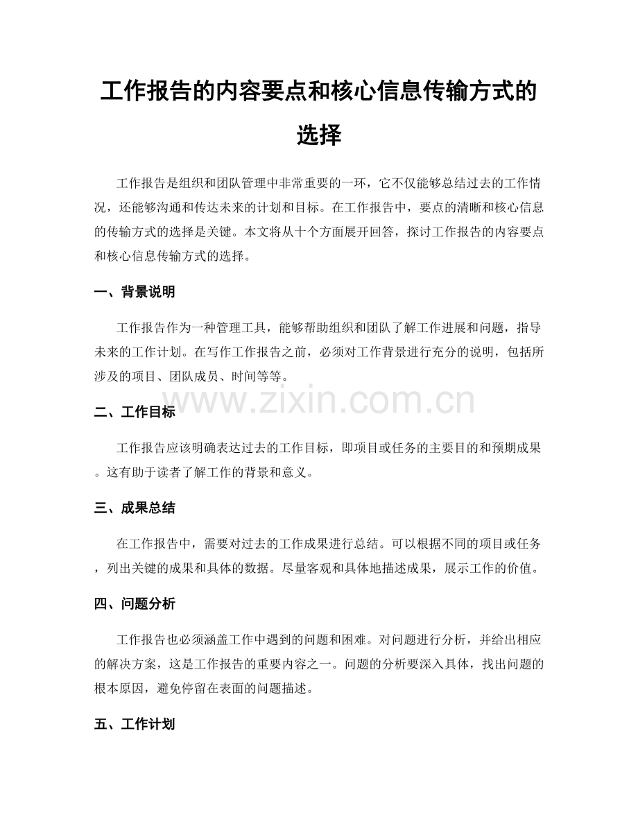 工作报告的内容要点和核心信息传输方式的选择.docx_第1页
