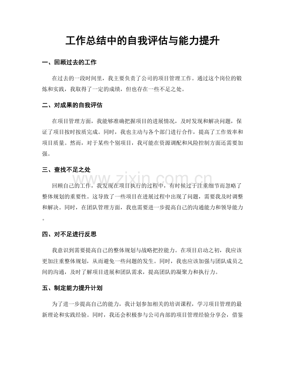 工作总结中的自我评估与能力提升.docx_第1页