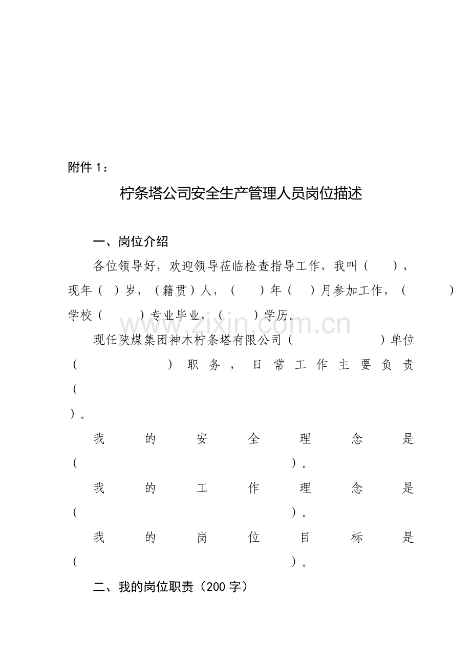 1、安全生产管理人员岗位描述模板.doc_第1页