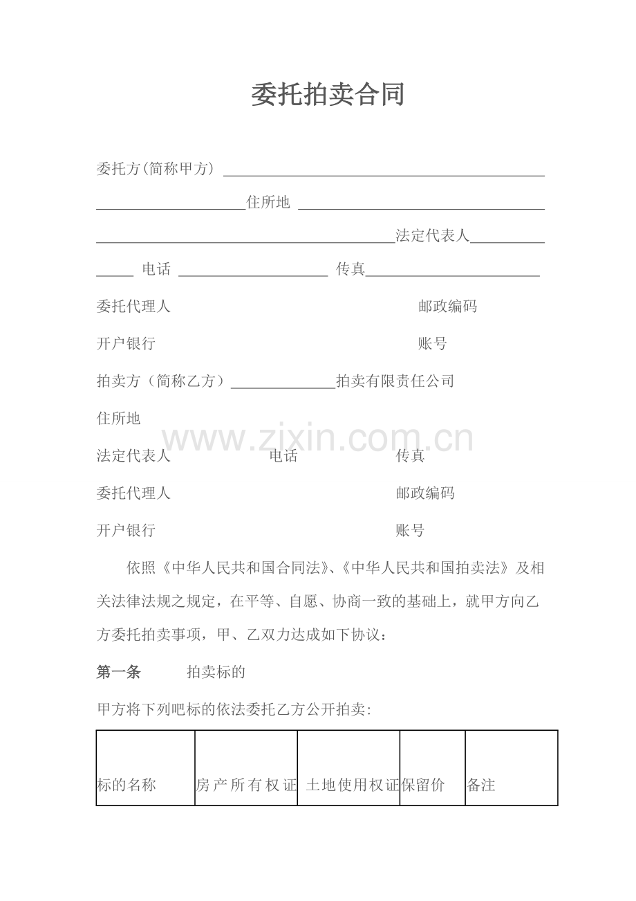 委托拍卖合同(房产).doc_第1页