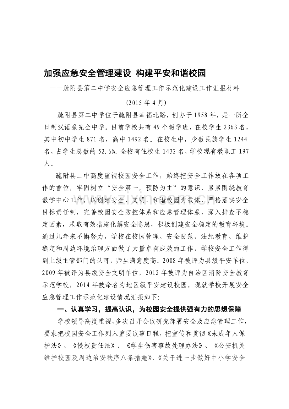 学校安全应急管理工作汇报材料..doc_第1页