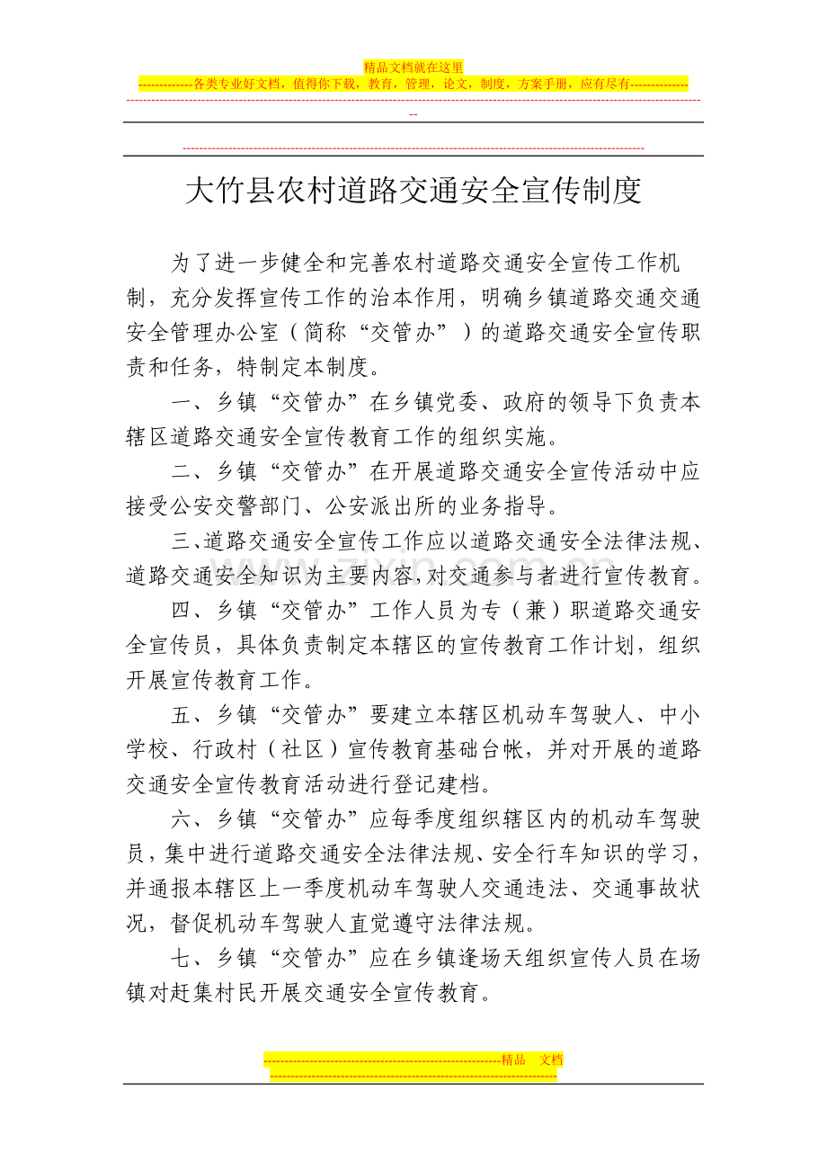 大竹县农村道路交通安全宣传制度.doc_第1页