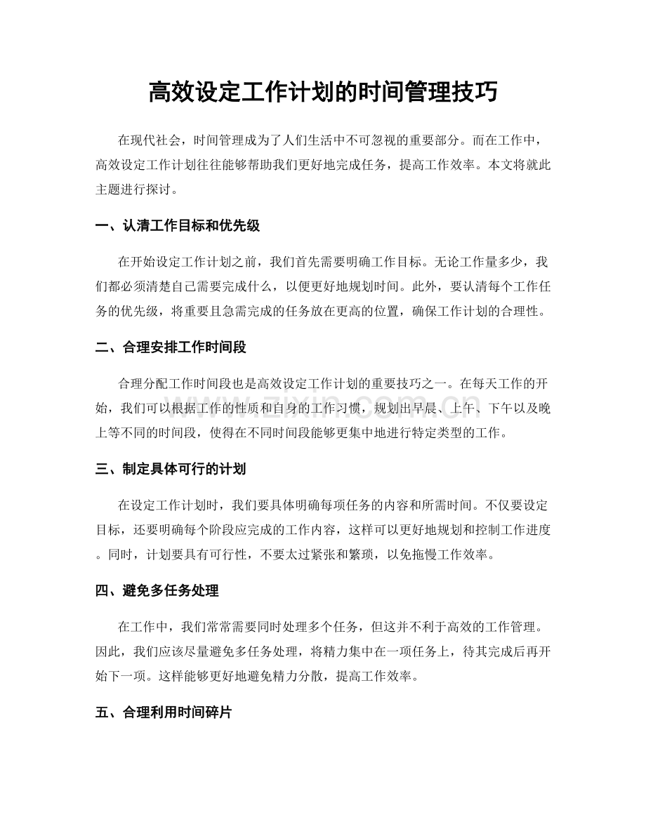 高效设定工作计划的时间管理技巧.docx_第1页
