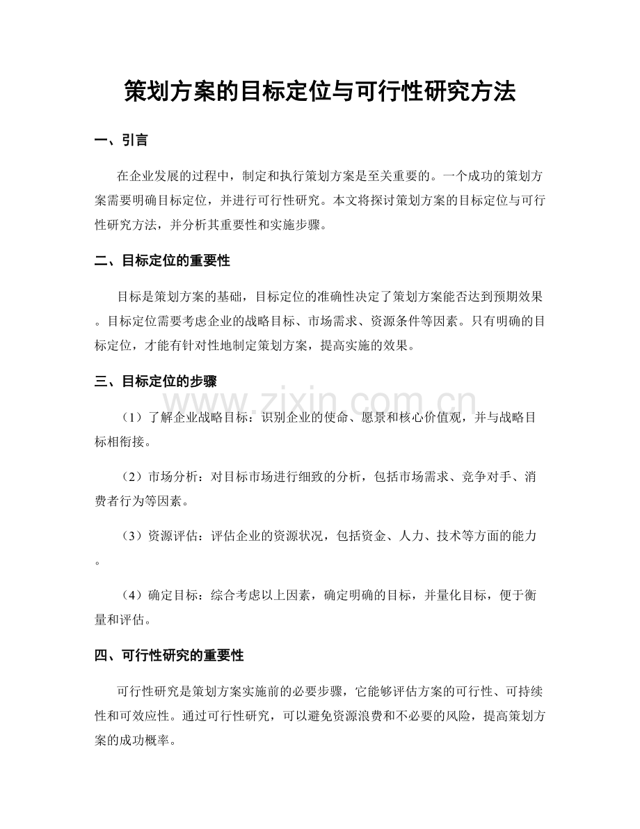 策划方案的目标定位与可行性研究方法.docx_第1页