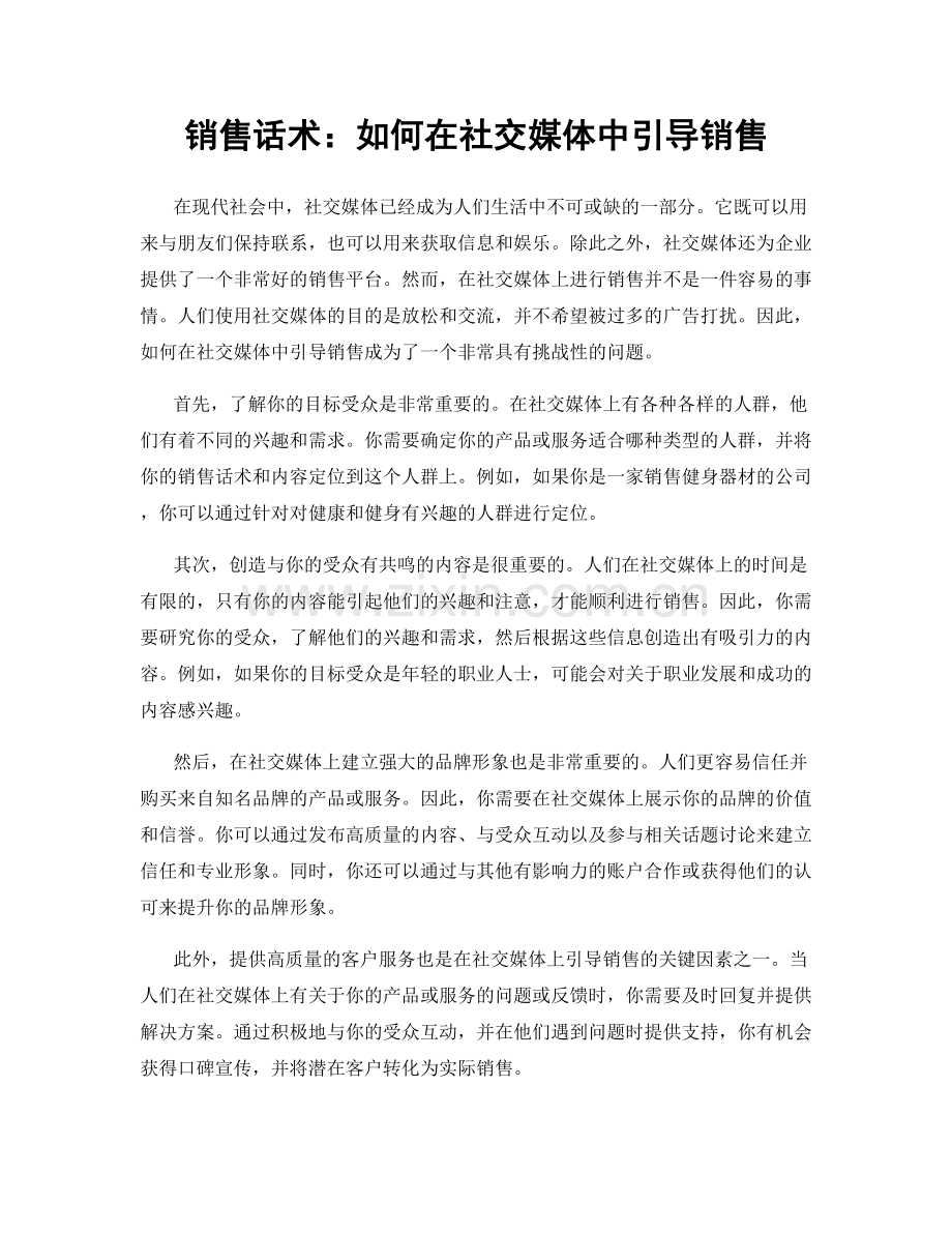 销售话术：如何在社交媒体中引导销售.docx_第1页