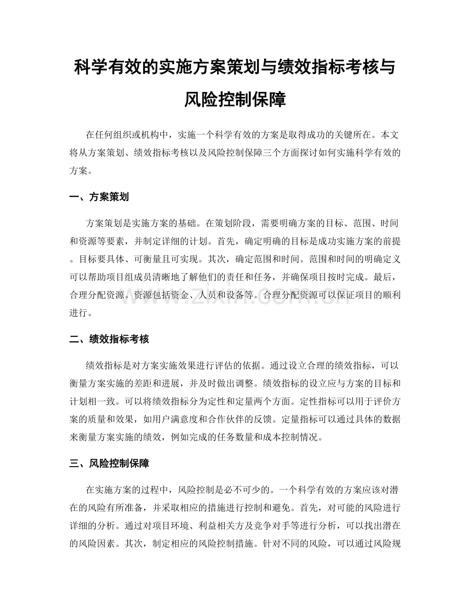 科学有效的实施方案策划与绩效指标考核与风险控制保障.docx_第1页