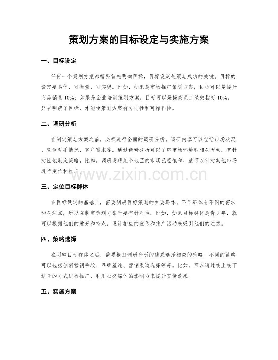 策划方案的目标设定与实施方案.docx_第1页