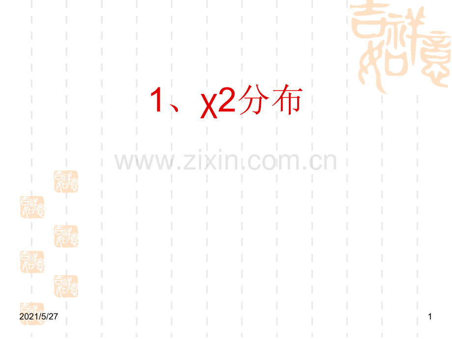 卡方分布1.ppt_第1页