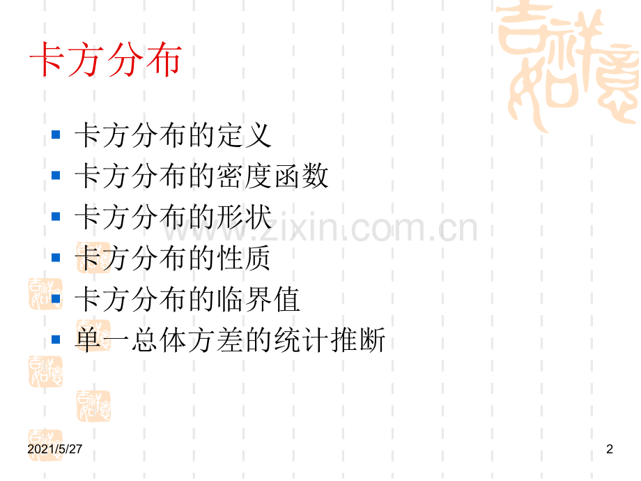 卡方分布1.ppt_第2页