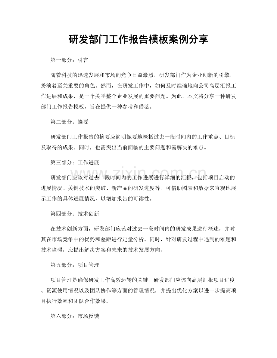 研发部门工作报告模板案例分享.docx_第1页