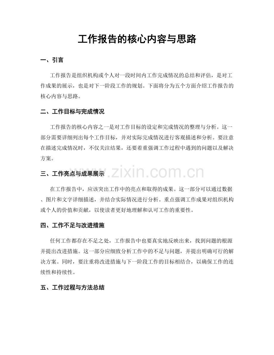 工作报告的核心内容与思路.docx_第1页