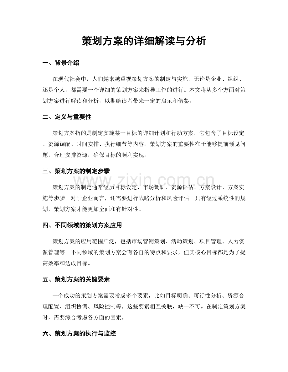 策划方案的详细解读与分析.docx_第1页