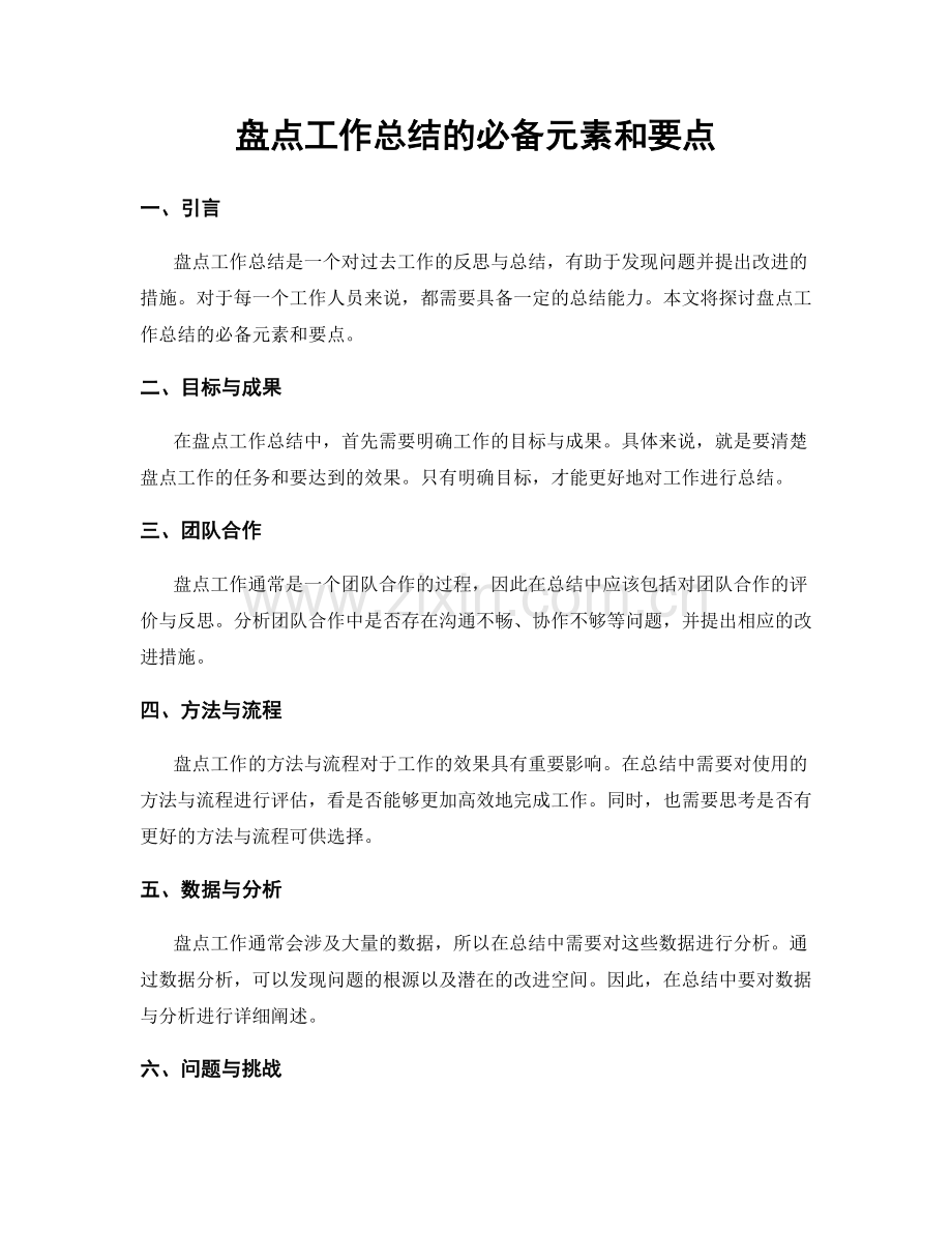 盘点工作总结的必备元素和要点.docx_第1页