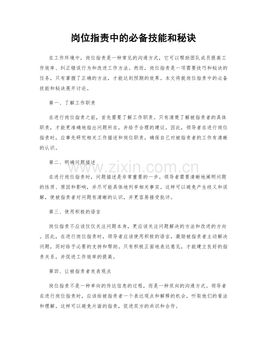 岗位职责中的必备技能和秘诀.docx_第1页