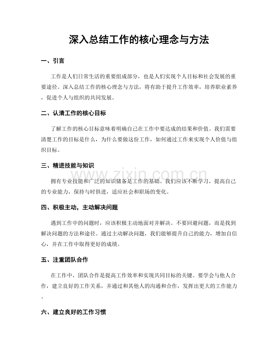 深入总结工作的核心理念与方法.docx_第1页