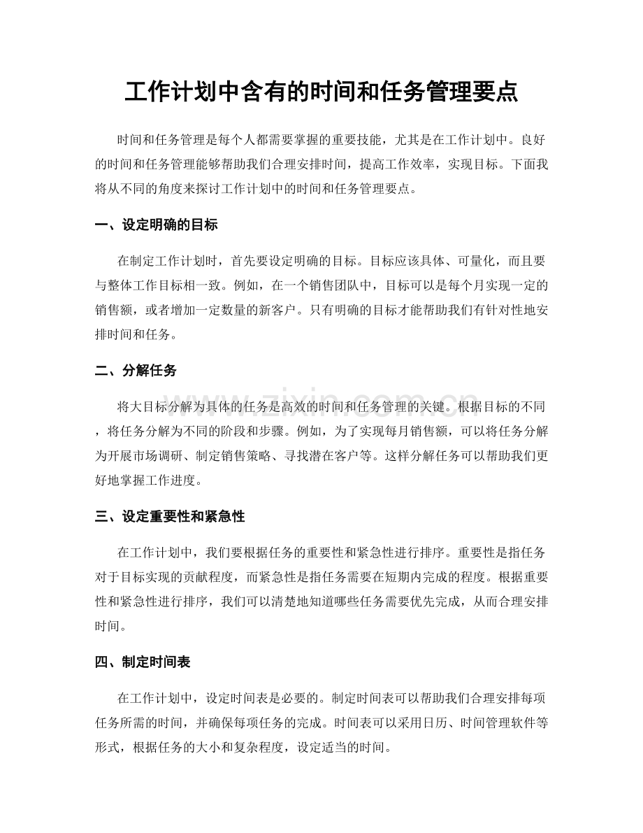 工作计划中含有的时间和任务管理要点.docx_第1页
