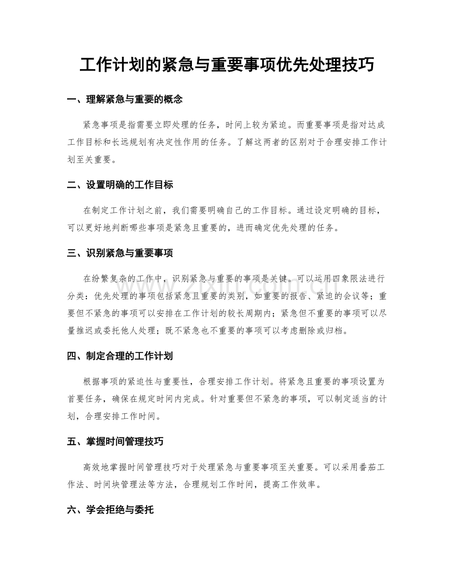 工作计划的紧急与重要事项优先处理技巧.docx_第1页