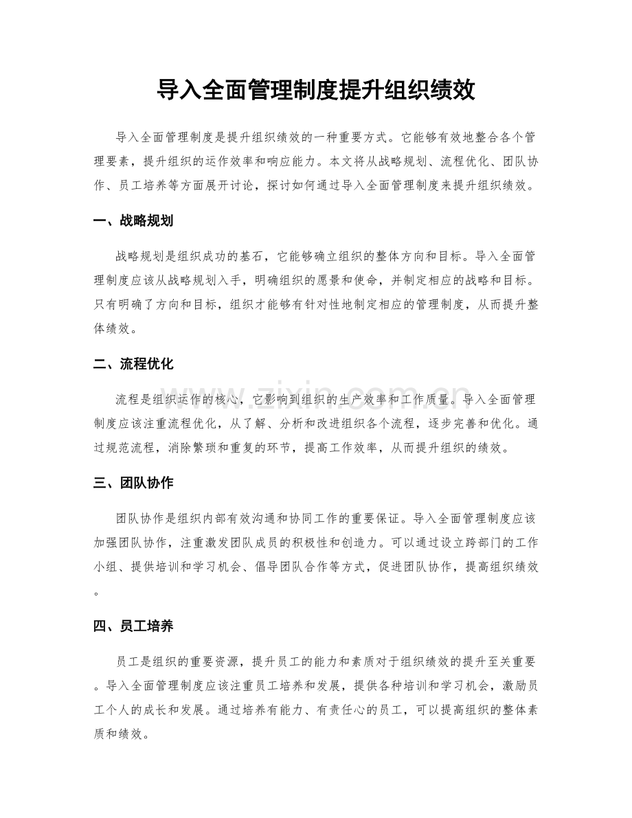 导入全面管理制度提升组织绩效.docx_第1页