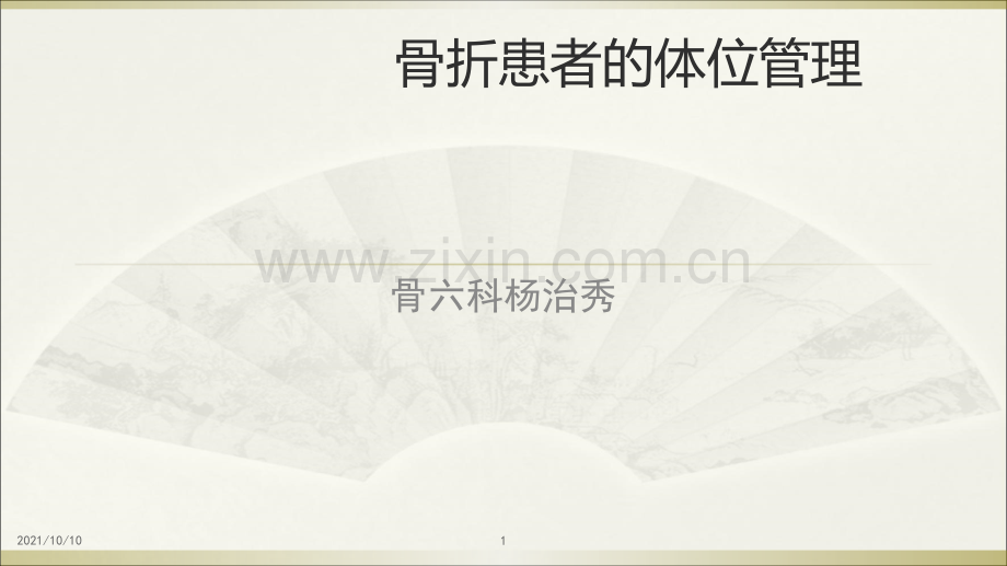 骨折患者的体位护理(1).ppt_第1页