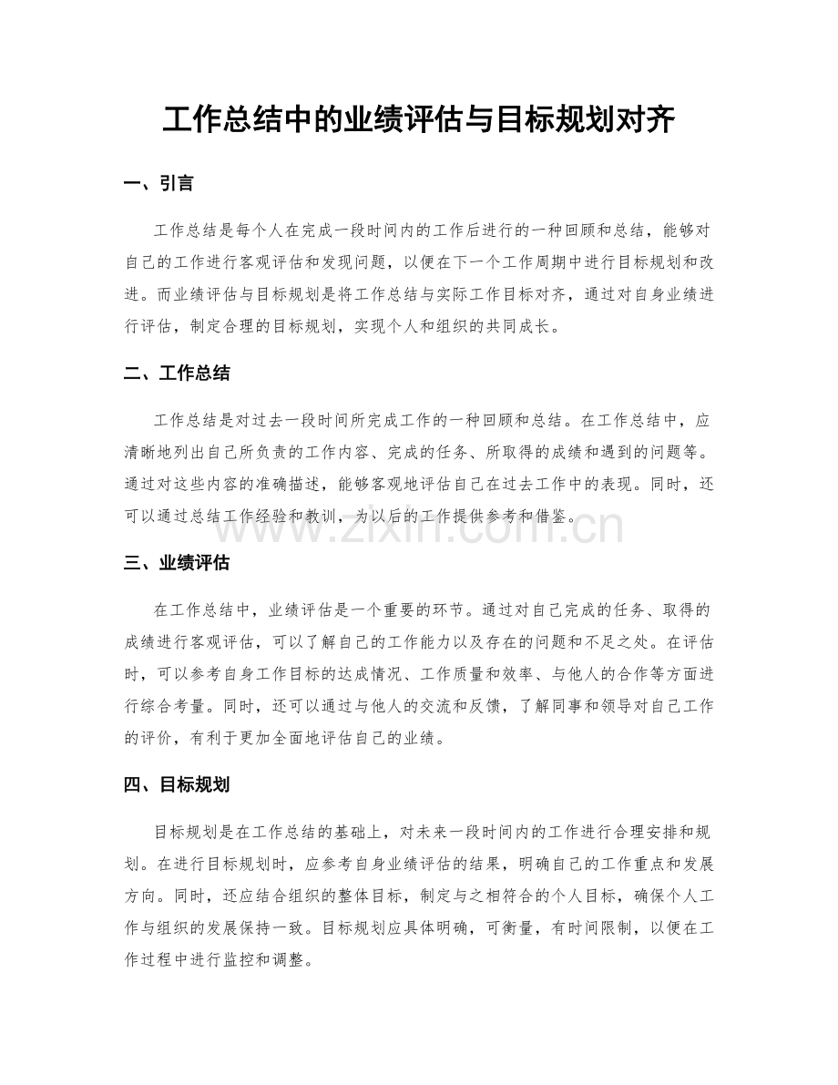 工作总结中的业绩评估与目标规划对齐.docx_第1页