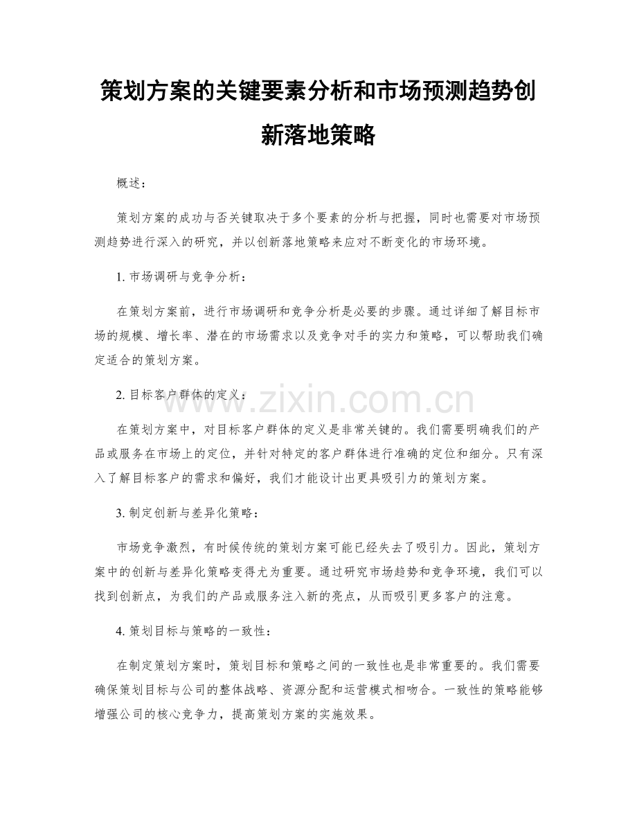 策划方案的关键要素分析和市场预测趋势创新落地策略.docx_第1页
