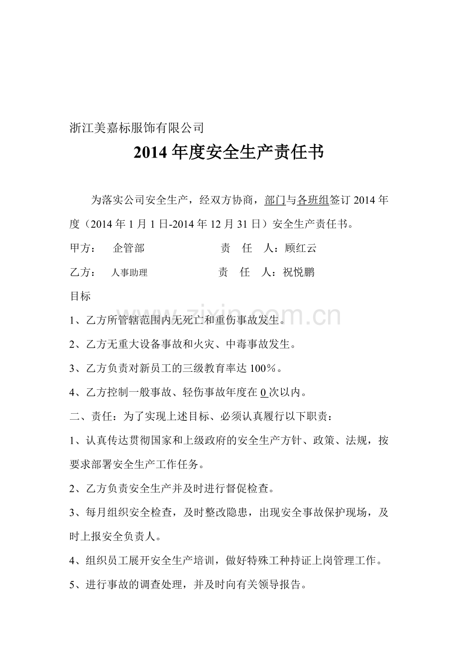 (08)2014年安全生产责任书部门-班组.doc_第1页