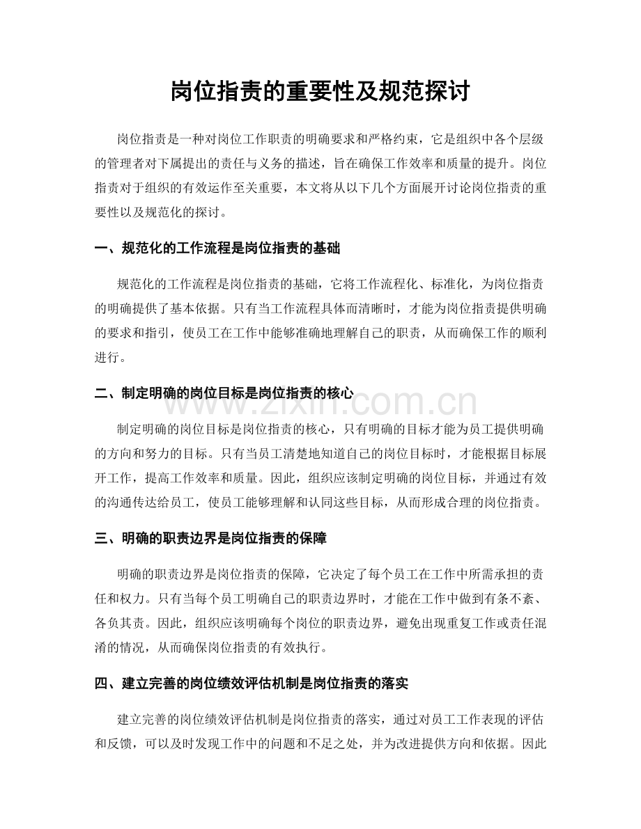 岗位职责的重要性及规范探讨.docx_第1页