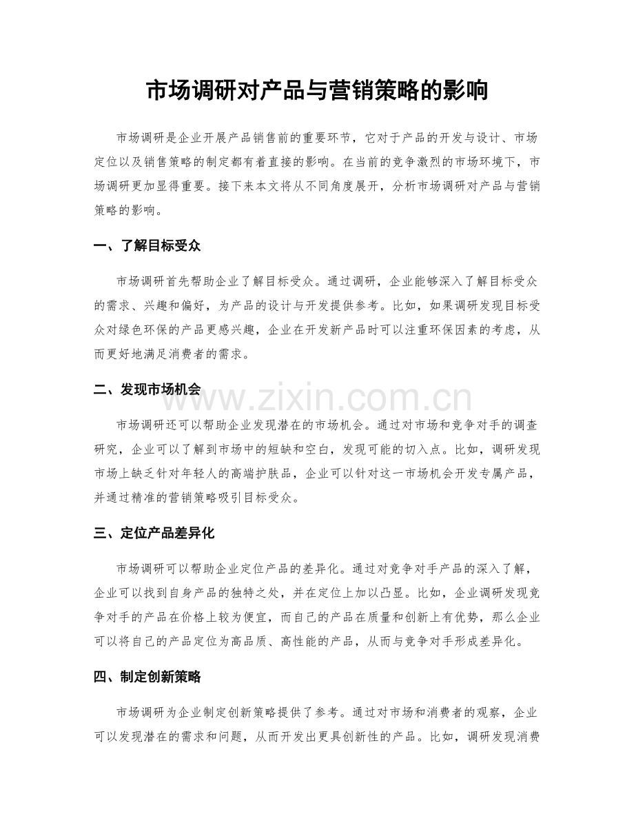 市场调研对产品与营销策略的影响.docx_第1页