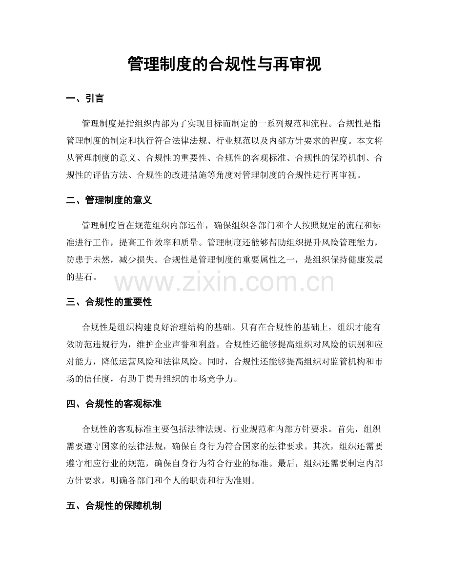 管理制度的合规性与再审视.docx_第1页