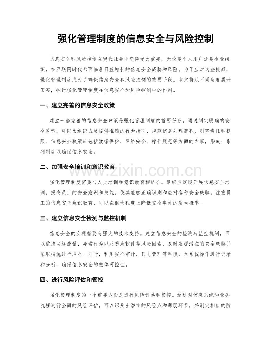 强化管理制度的信息安全与风险控制.docx_第1页