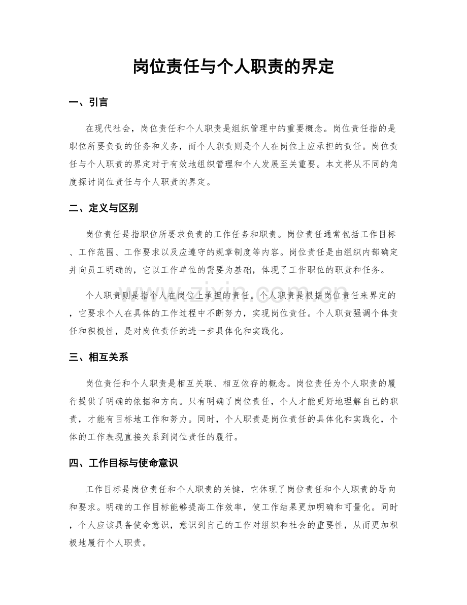 岗位责任与个人职责的界定.docx_第1页