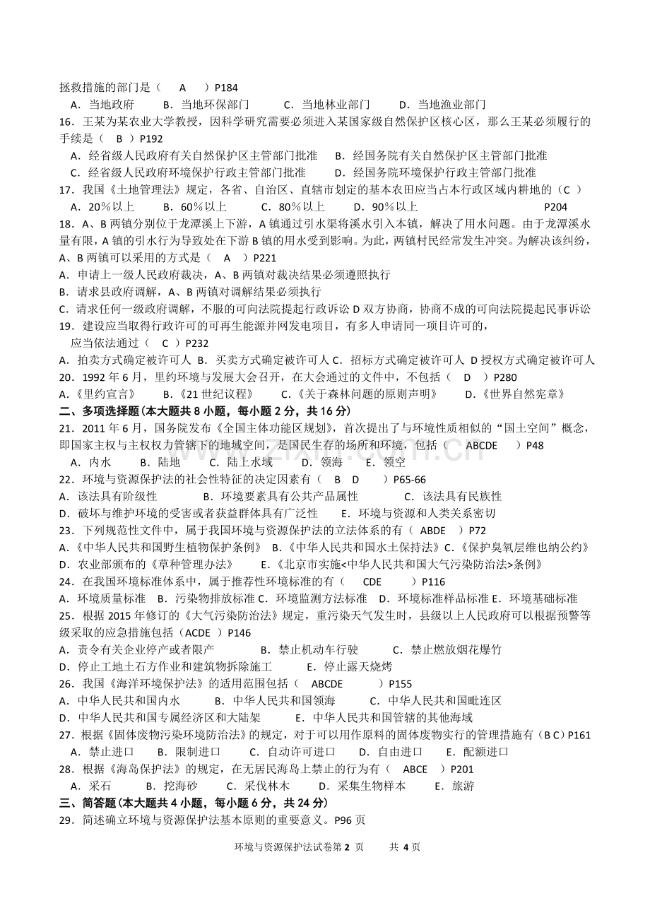 2016年10月00228自考环境与资源保护法试题及答案.doc_第2页