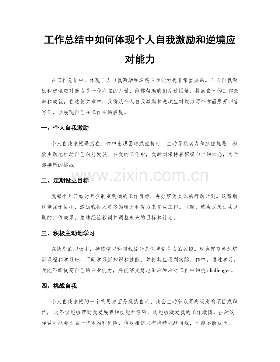 工作总结中如何体现个人自我激励和逆境应对能力.docx_第1页