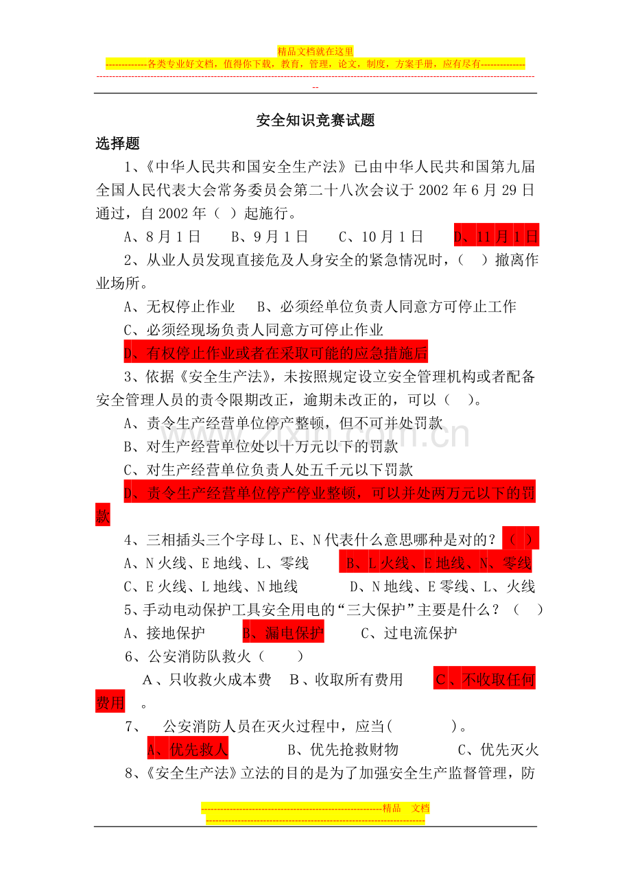 安全生产知识竞赛试题库选择题答案.doc_第1页