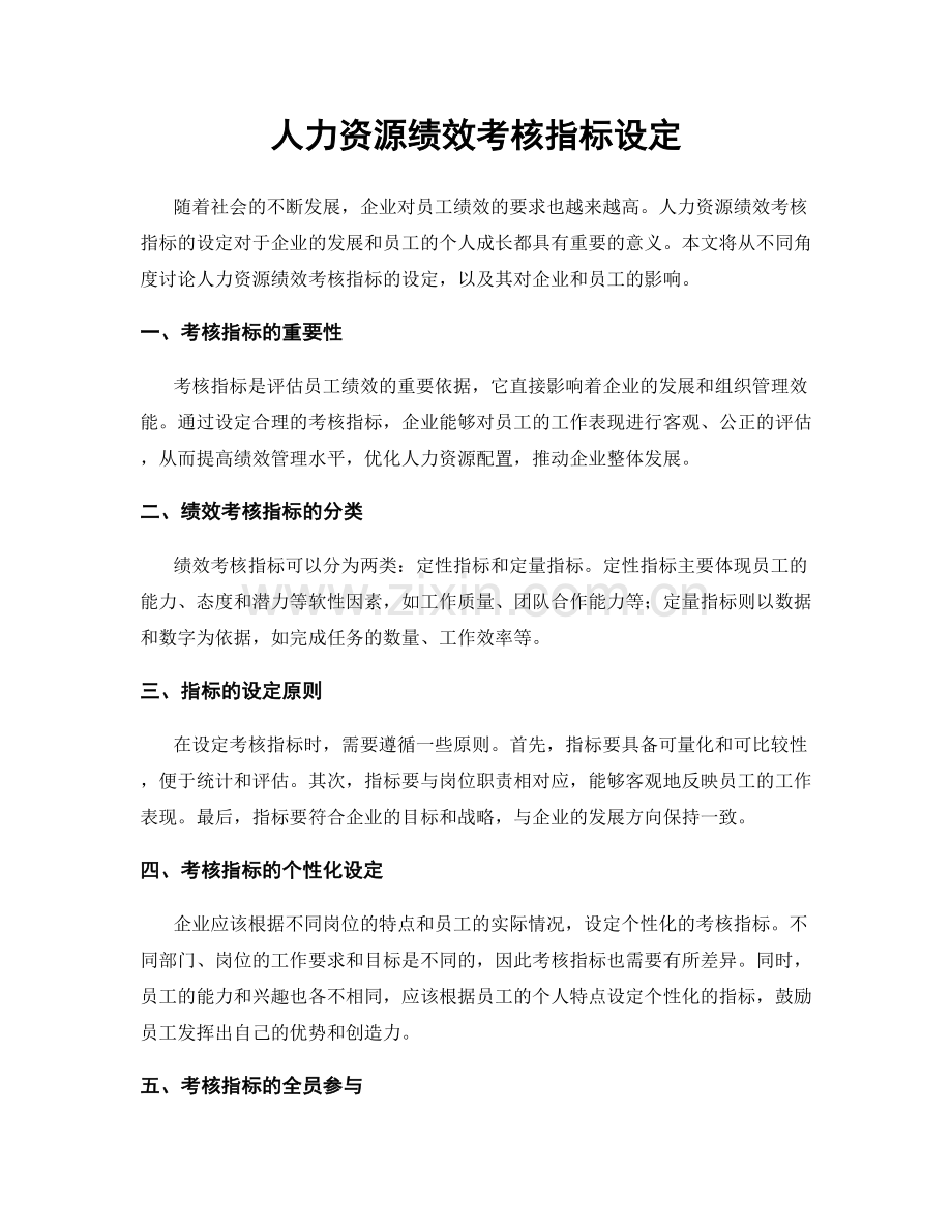 人力资源绩效考核指标设定.docx_第1页