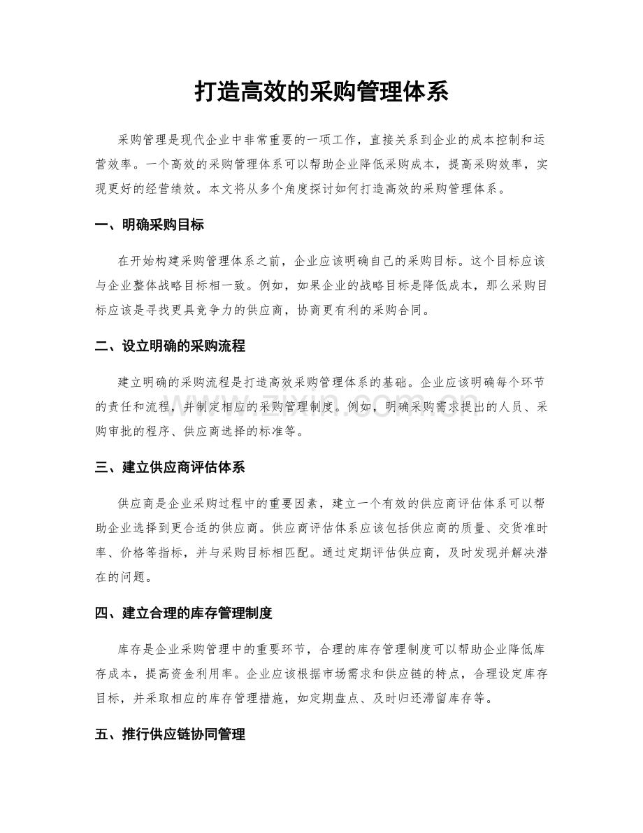 打造高效的采购管理体系.docx_第1页