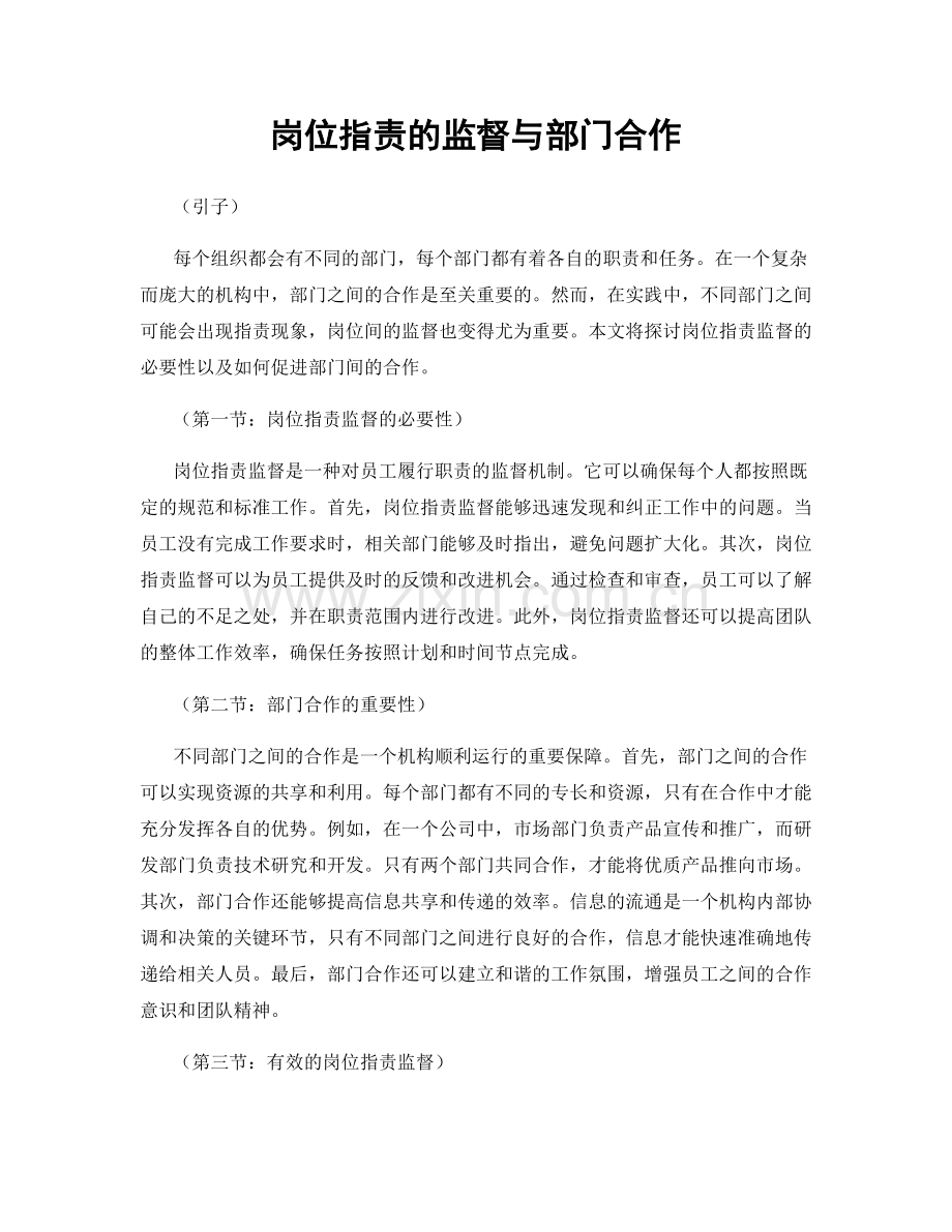 岗位职责的监督与部门合作.docx_第1页