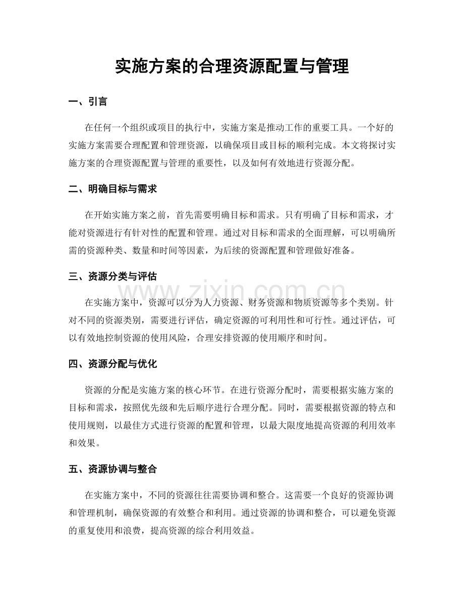 实施方案的合理资源配置与管理.docx_第1页