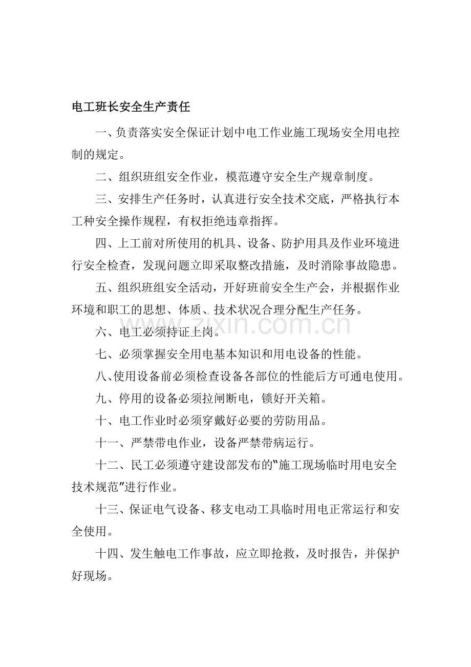 电工班组管理制度.doc_第1页