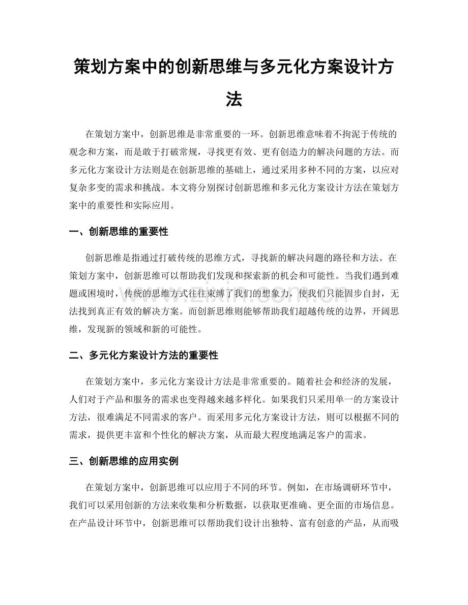 策划方案中的创新思维与多元化方案设计方法.docx_第1页
