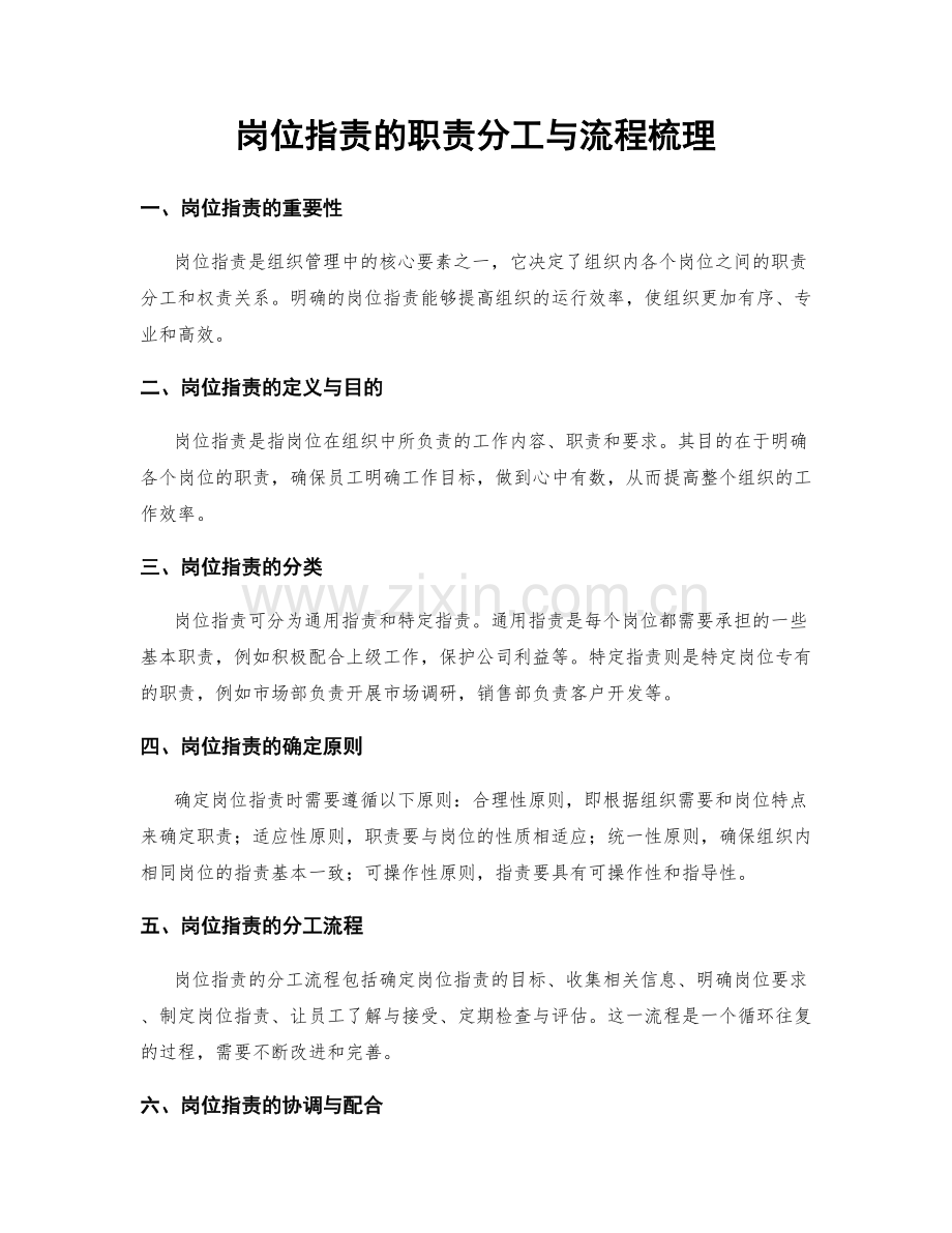 岗位职责的职责分工与流程梳理.docx_第1页