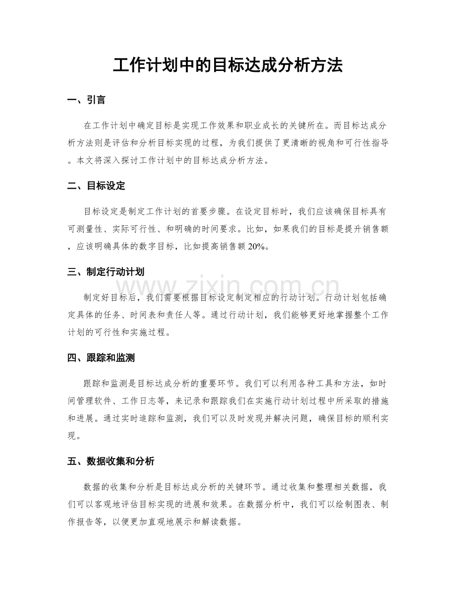 工作计划中的目标达成分析方法.docx_第1页