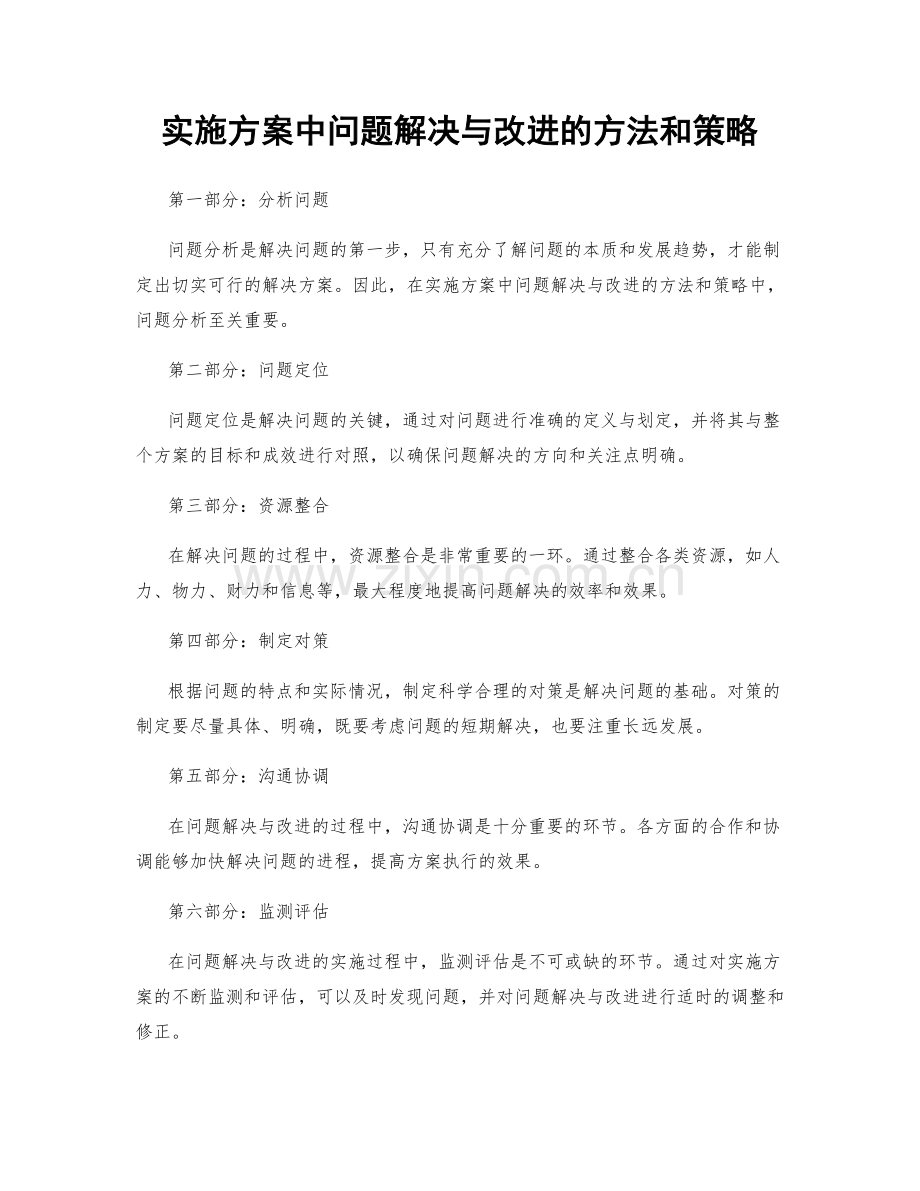 实施方案中问题解决与改进的方法和策略.docx_第1页