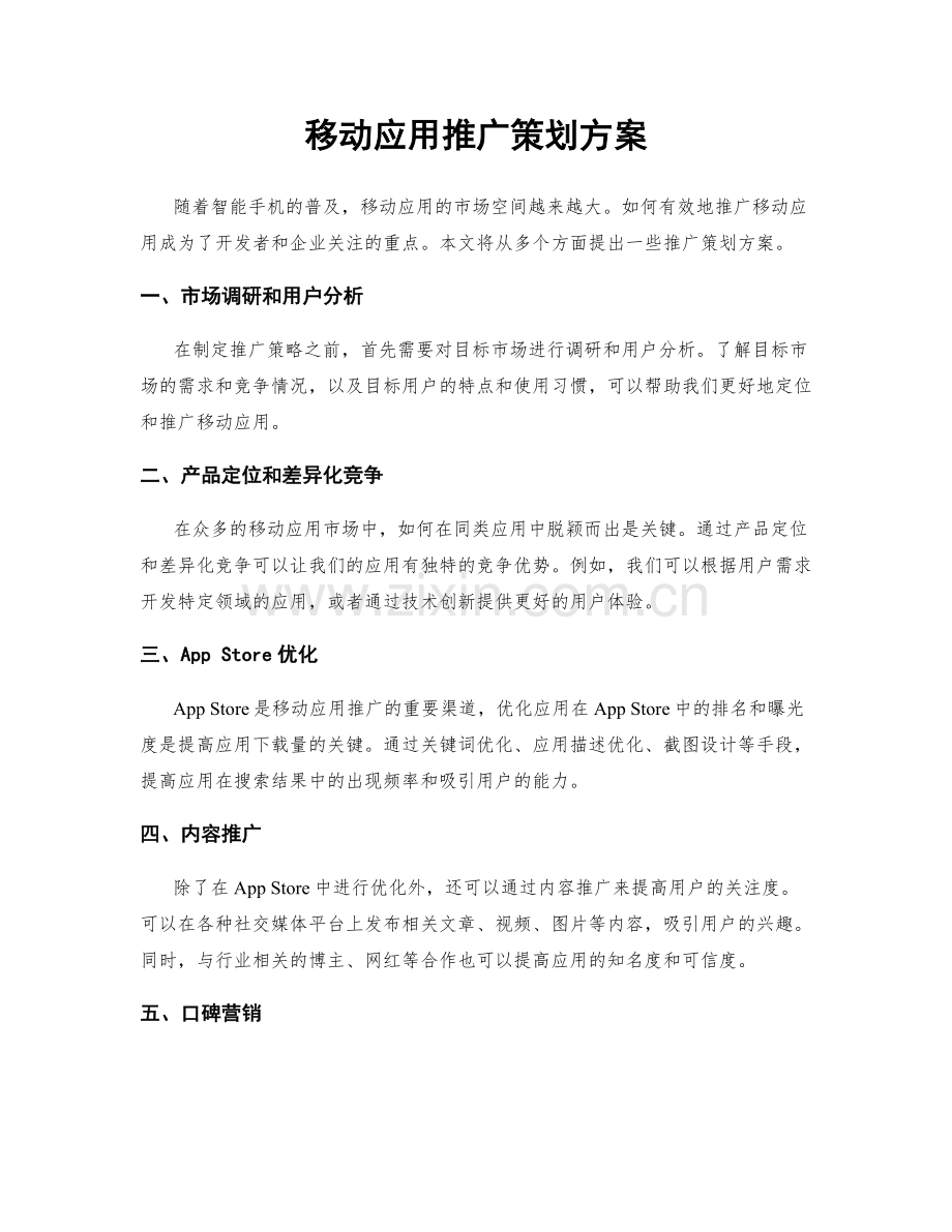 移动应用推广策划方案.docx_第1页
