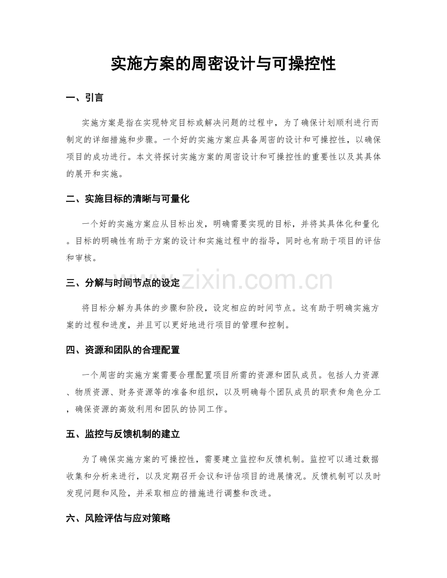 实施方案的周密设计与可操控性.docx_第1页